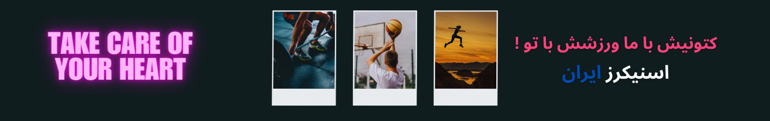 اسنیکرز ایران