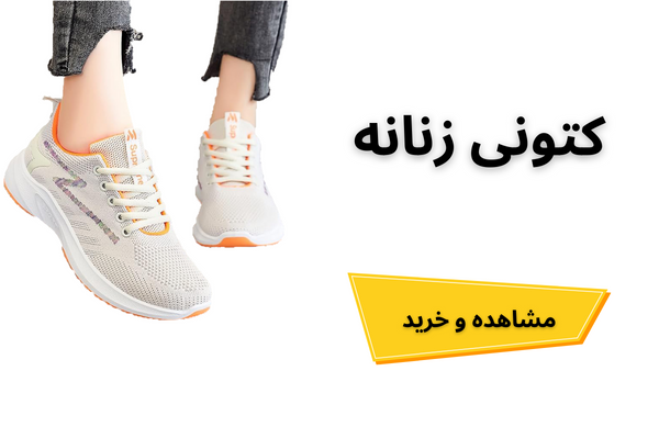 کتونی زنانه