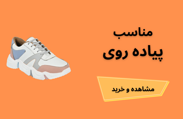 کفش پیاده روی