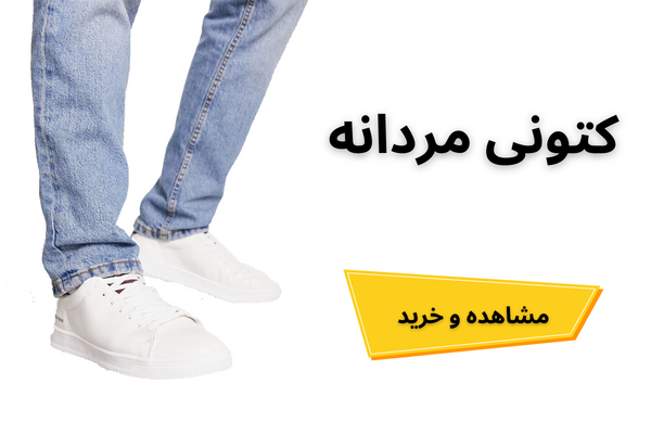 کتونی مردانه