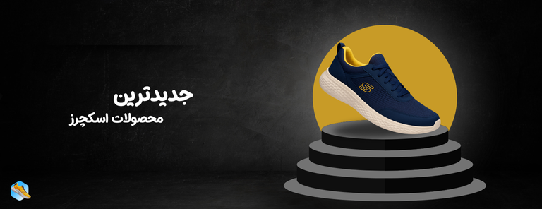 جدیدترین محصولات اسکچرز