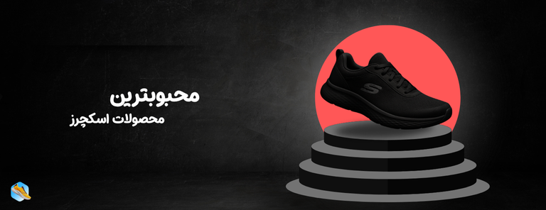 محبوبترین محصولات اسکچرز