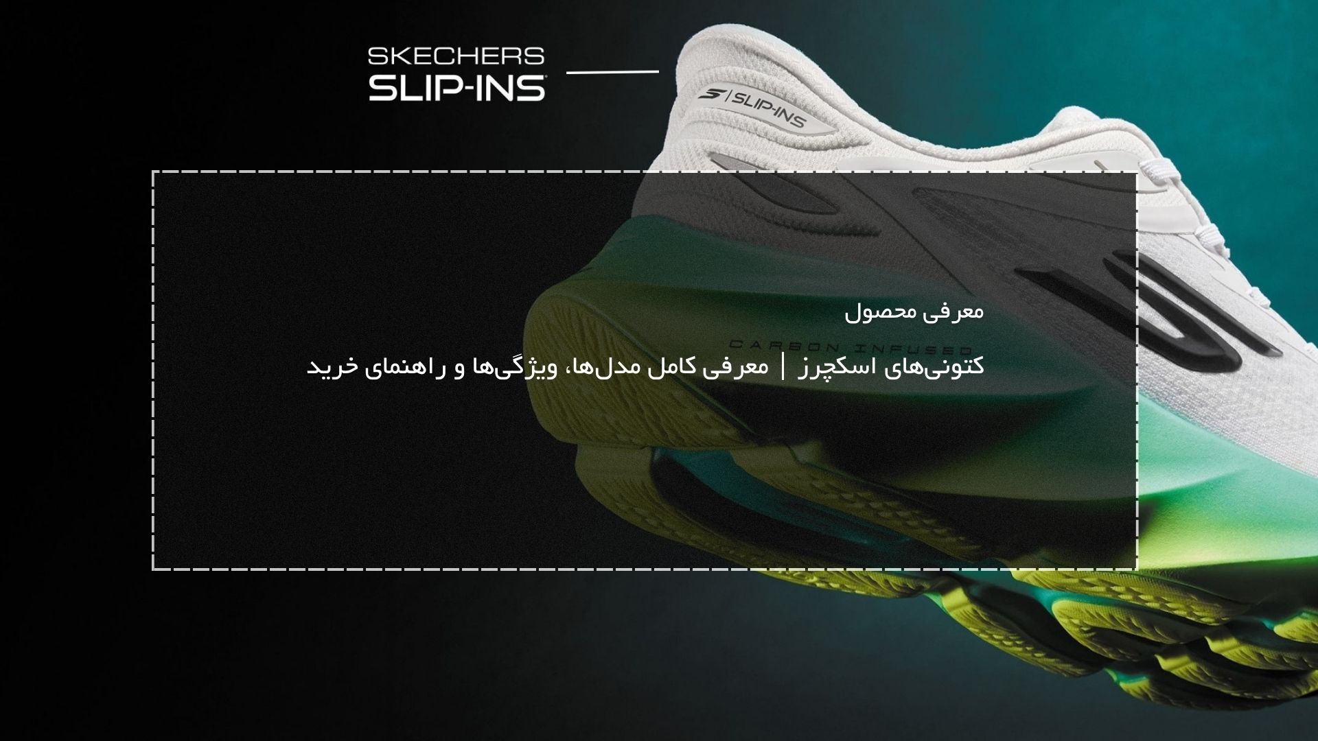 کتونی‌های اسکچرز | معرفی کامل مدل‌ها، ویژگی‌ها و راهنمای خرید